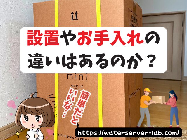 浄水型ウォーターサーバー 宅配型ウォーターサーバー 違い 【エブリィフレシャス よくある質問