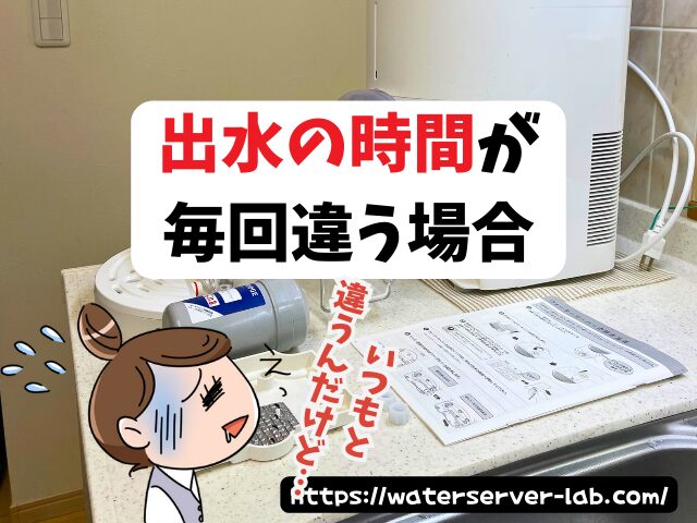ボタンを離しても水が出る なぜ エブリィフレシャス 量が多い 1秒以上 勢いが強い