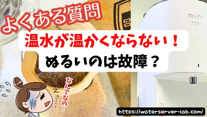 なぜ温水が温かくならないの？【エブリィフレシャスよくある質問】