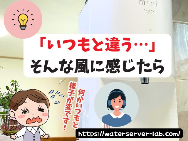 出し続けると「ぬるく」なるの?【エブリィフレシャスよくある質問】