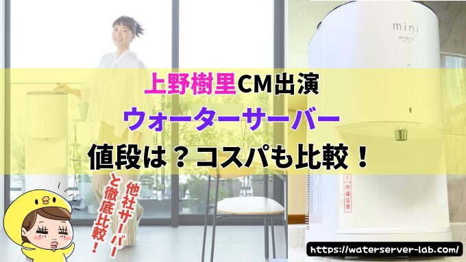 上野樹里ウォーターサーバーの値段は？他社サーバーとコスパも比較