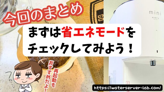なぜ温水が温かくならないの? エブリィフレシャス 省エネモード ぬるい 故障