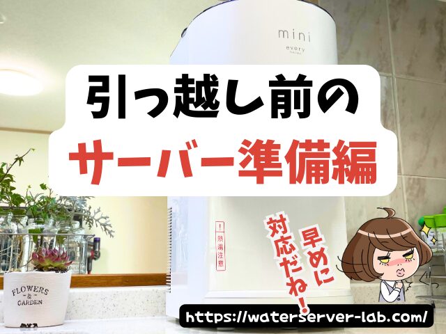 エブリィフレシャス 引っ越し 引っ越し後 使う場合の対処法 住所変更 水抜き方法