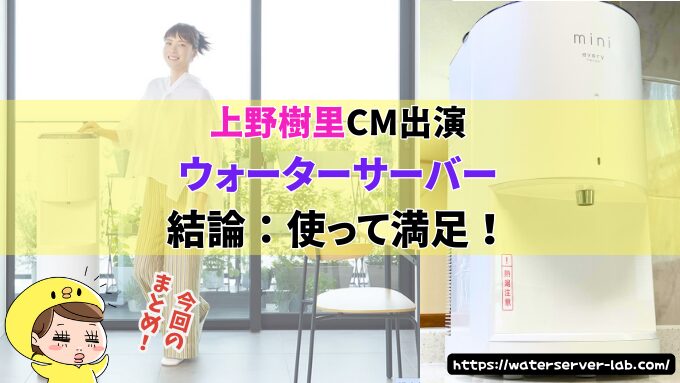 上野樹里 ウォーターサーバー 値段 他社サーバー コスパ 比較 CM