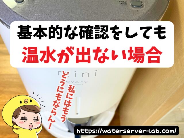冷水が出ても温水が出ない時は?【エブリィフレシャスよくある質問】