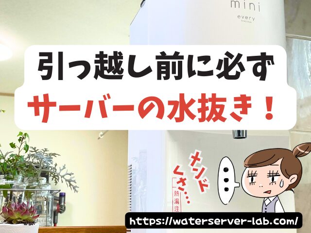エブリィフレシャス 引っ越し 引っ越し後 使う場合の対処法 住所変更 水抜き方法