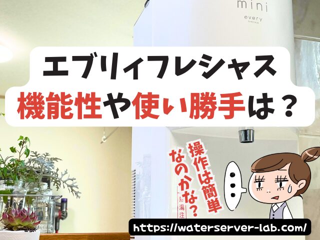 上野樹里 ウォーターサーバー 値段 他社サーバー コスパ 比較 CM