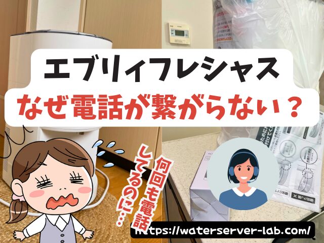 エブリィフレシャス 解約 電話繋がらない 他に解約する方法
