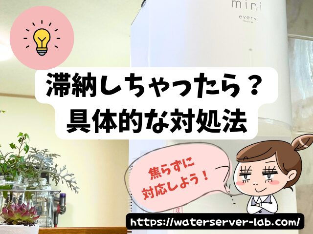 エブリィフレシャス 料金 滞納 支払いが難しい場合の対処法
