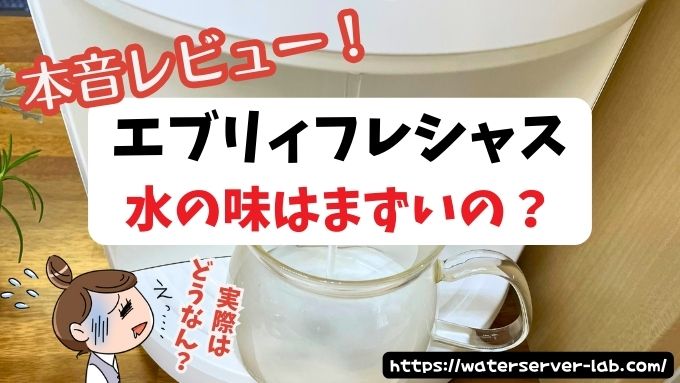エブリィフレシャス　まずい　本音レビュー　カルキ臭除去　本当の味　