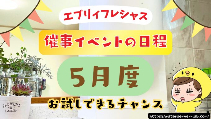 5月度　エブリィフレシャス　試せる　催事場　お試し　場所