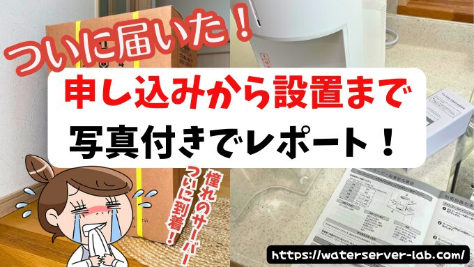 エブリィフレシャスが届いた！申し込みから設置までの流れを写真付きでレポート