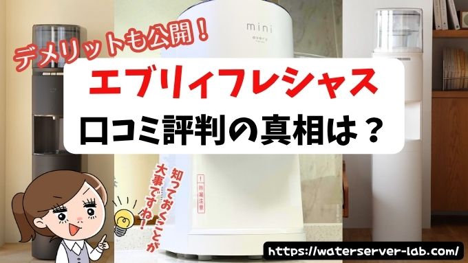 エブリィフレシャス　口コミ　評判　使った　デメリット　本音