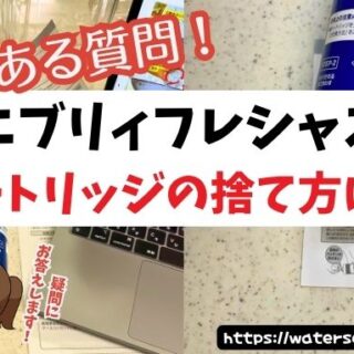 エブリーフレシャス カートリッジ エブリィフレシャス】カートリッジ・フィルターの性能や安全性