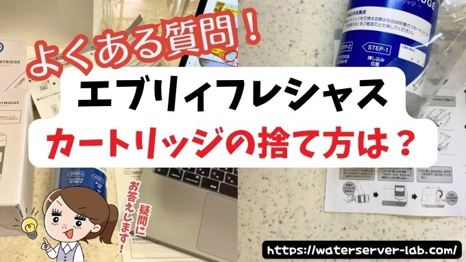 カートリッジ　捨て方　エブリィフレシャス　よくある質問