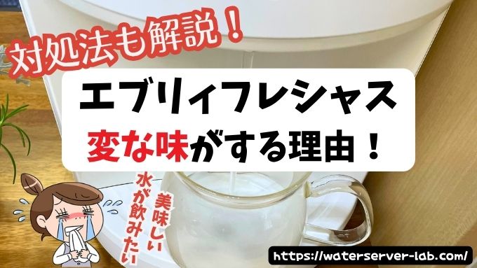 エブリィフレシャス 薬の味 変な味 対処法
