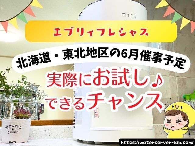 6月度 エブリィフレシャス 試せる 催事場 お試し 場所