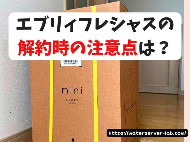 エブリィフレシャス　解約金　解約　電話　メール