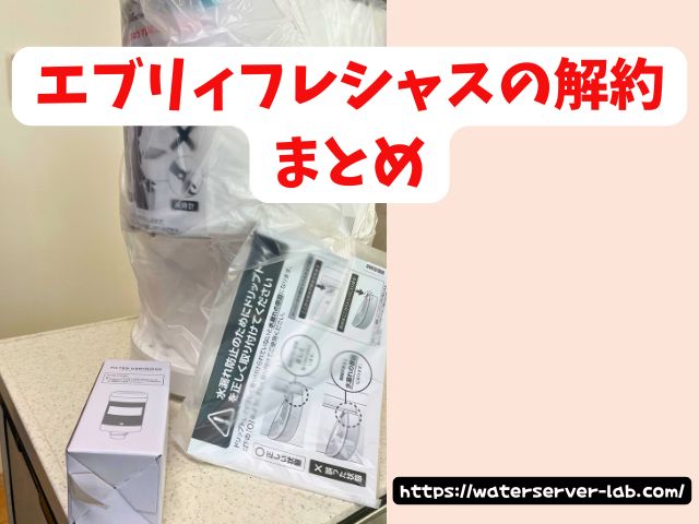 エブリィフレシャス　解約金　解約　電話　メール