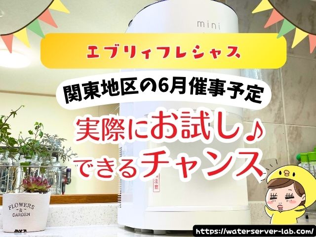 6月度 エブリィフレシャス 試せる 催事場 お試し 場所