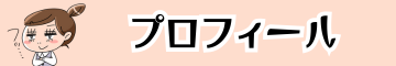 エブリィフレシャス　プロフィール