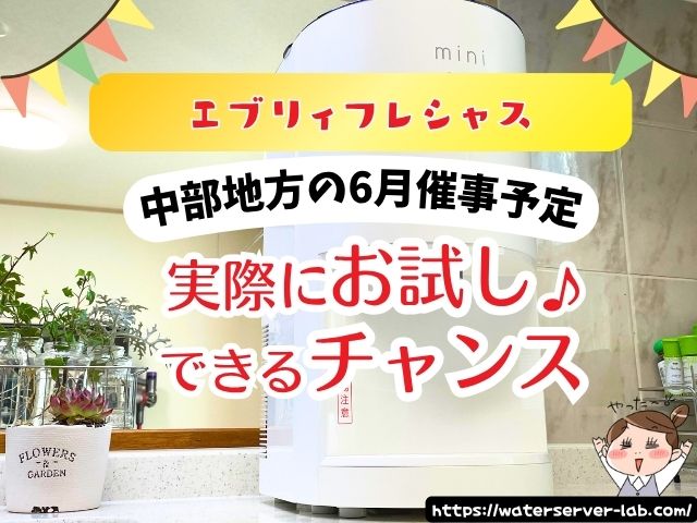 6月度 エブリィフレシャス 試せる 催事場 お試し 場所