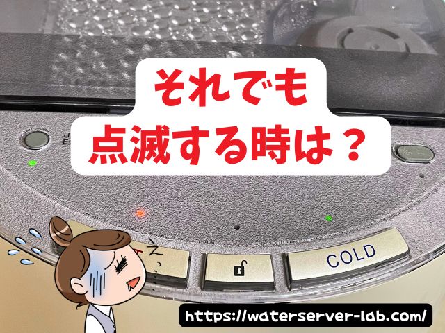 エブリィフレシャス 点滅 なぜ 意味 対処法