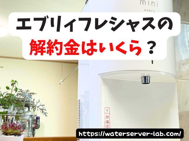 エブリィフレシャス　解約金　解約　電話　メール