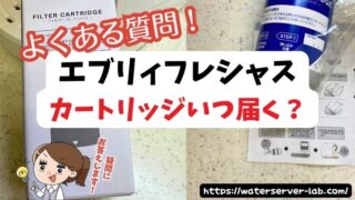 カートリッジはいつ届く？届かない時は？【エブリィフレシャス