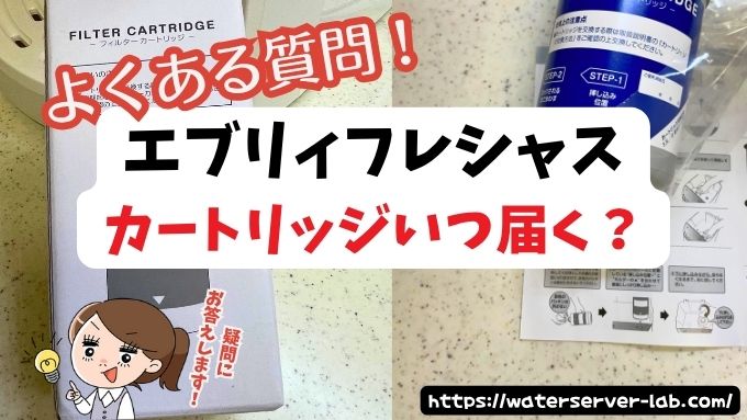 カートリッジはいつ届く？届かない時は？【エブリィフレシャスよくある質問】
