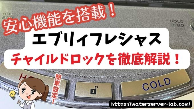 エブリィフレシャスのチャイルドロックを徹底解説！操作方法から解除まで安心して使えるコツも紹介
