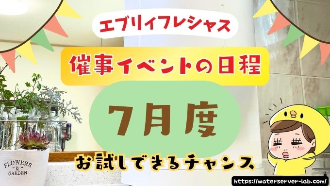 エブリィフレシャス催事イベント【全国版】実際にお試しできる場所を紹介します!