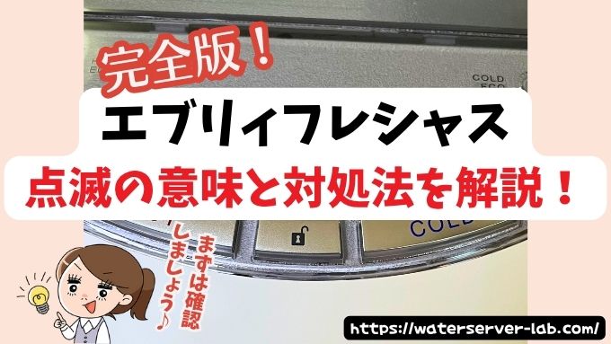 エブリィフレシャスの点滅はなぜ起こる?意味と対処法を解説!