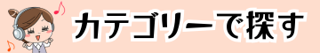 エブリィフレシャス　カテゴリー