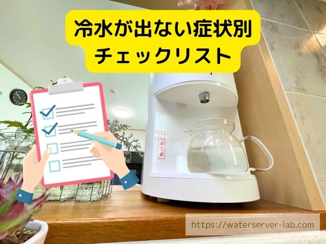 故障 エブリィフレシャス 冷水が出ない 修理 依頼 新品