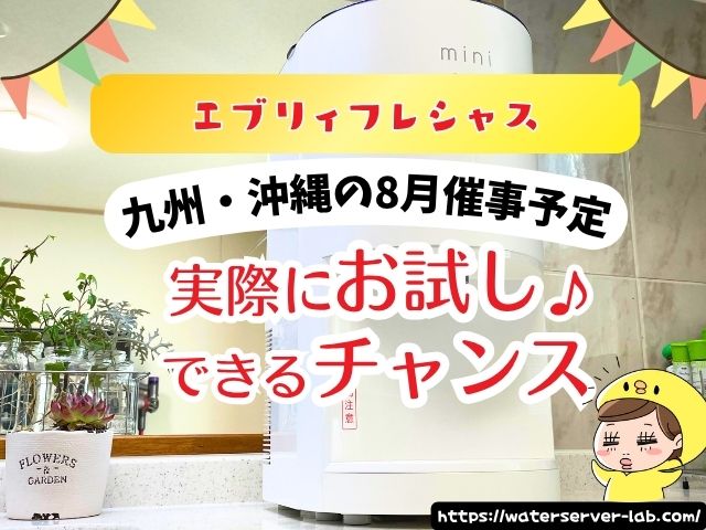 8月度 エブリィフレシャス 試せる 催事場 お試し 場所