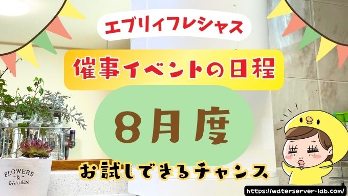 エブリィフレシャス催事イベント【全国版】実際にお試しできる場所を紹介します！