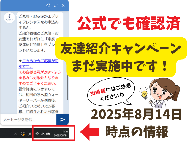 エブリィフレシャス　友達紹介　キャンペーン　最新　2025年