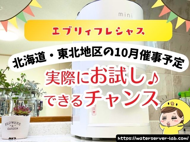 10月度　エブリィフレシャス　試せる　催事場　お試し　場所