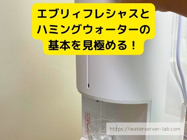 エブリィフレシャス　ハミングウォーター　比較　料金　機能　メリット
