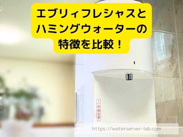 エブリィフレシャス　ハミングウォーター　比較　料金　機能　メリット