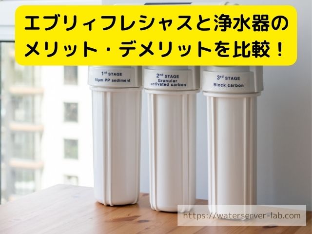 エブリィフレシャス　浄水器　　水　違い　お得さ　選び方　徹底紹介