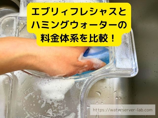 エブリィフレシャス　ハミングウォーター　比較　料金　機能　メリット
