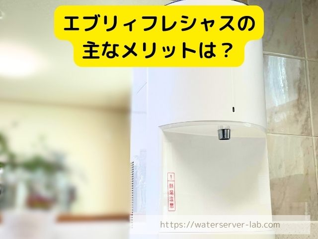 エブリィフレシャス　浄水器　　水　違い　お得さ　選び方　徹底紹介