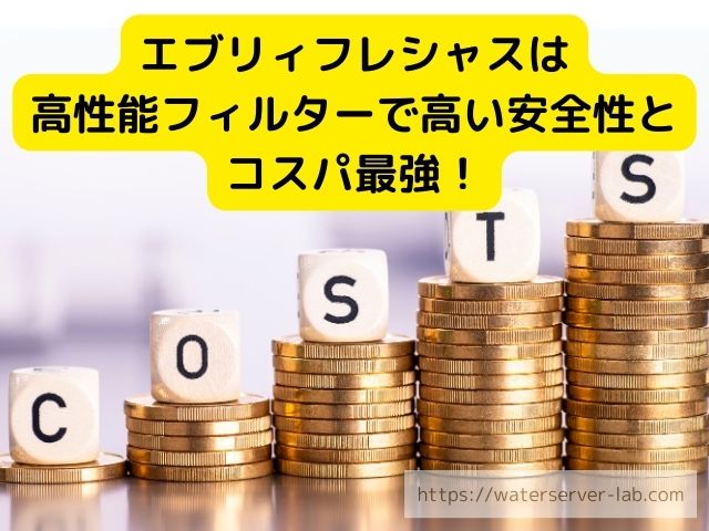 エブリィフレシャス　ハミングウォーター　比較　料金　機能　メリット