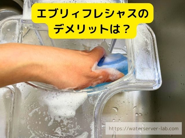エブリィフレシャス　浄水器　　水　違い　お得さ　選び方　徹底紹介