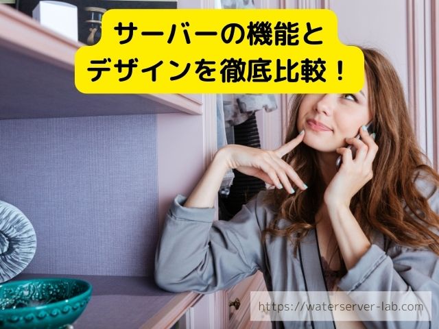 エブリィフレシャス　ハミングウォーター　比較　料金　機能　メリット