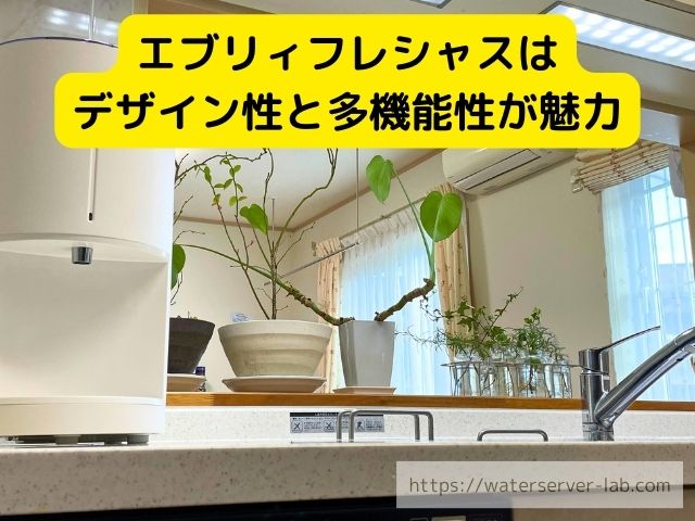 エブリィフレシャス　ハミングウォーター　比較　料金　機能　メリット