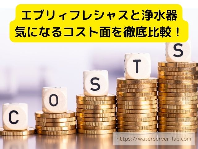 エブリィフレシャス　浄水器　　水　違い　お得さ　選び方　徹底紹介