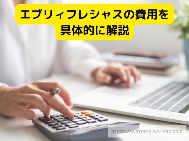エブリィフレシャス　浄水器　　水　違い　お得さ　選び方　徹底紹介